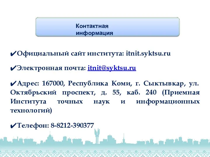 Контактная информация ✔Официальный сайт института: itnit.syktsu.ru ✔Электронная почта: itnit@syktsu.ru ✔Адрес: 167000, Республика