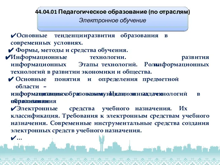 44.04.01 Педагогическое образование (по отраслям) Электронное обучение ✔Основные тенденции развития образования в