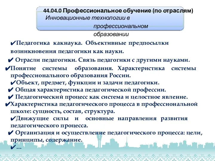 44.04.0 Профессиональное обучение (по отраслям) Инновационные технологии в профессиональном образовании ✔Педагогика как