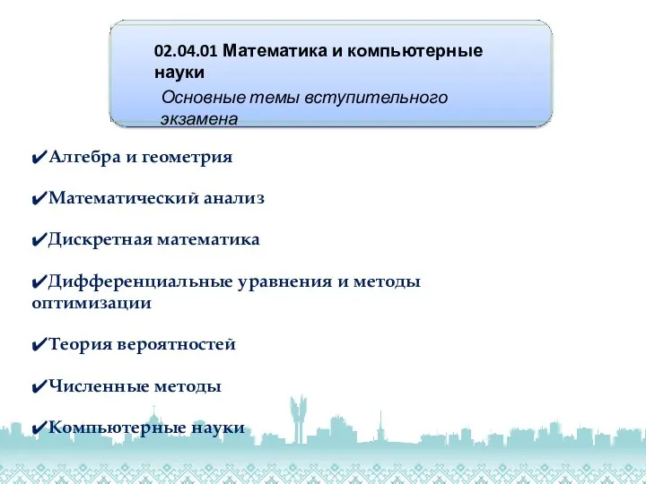 02.04.01 Математика и компьютерные науки Основные темы вступительного экзамена ✔Алгебра и геометрия