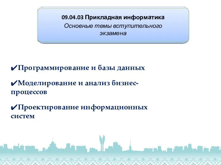 09.04.03 Прикладная информатика Основные темы вступительного экзамена ✔Программирование и базы данных ✔Моделирование