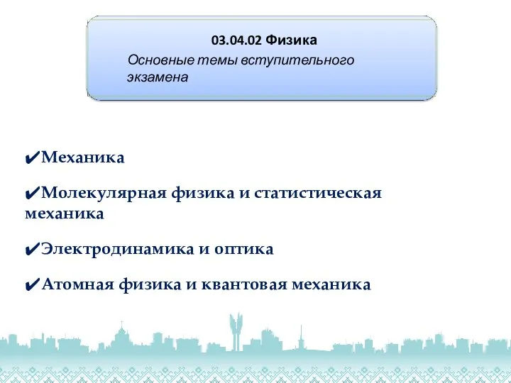 03.04.02 Физика Основные темы вступительного экзамена ✔Механика ✔Молекулярная физика и статистическая механика