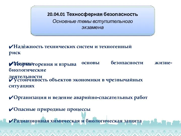 20.04.01 Техносферная безопасность Основные темы вступительного экзамена ✔Надѐжность технических систем и техногенный