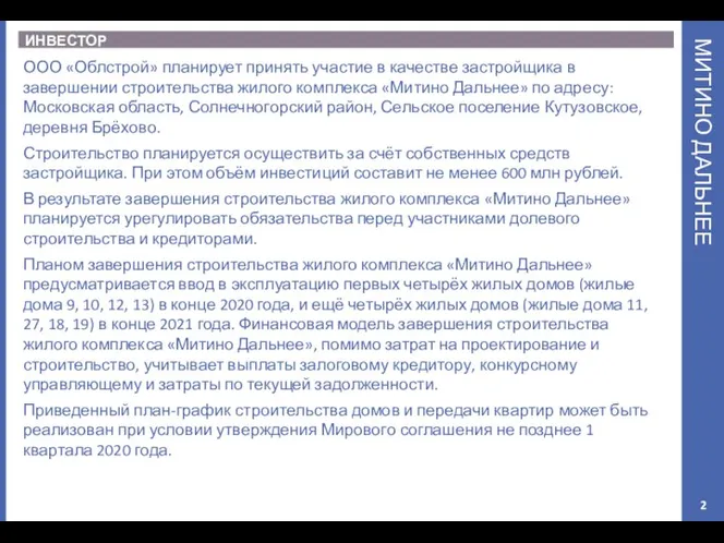 МИТИНО ДАЛЬНЕЕ ИНВЕСТОР ООО «Облстрой» планирует принять участие в качестве застройщика в