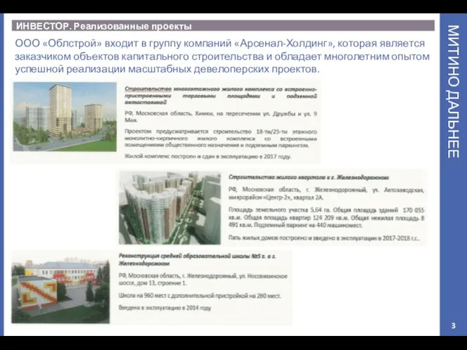 МИТИНО ДАЛЬНЕЕ ИНВЕСТОР. Реализованные проекты ООО «Облстрой» входит в группу компаний «Арсенал-Холдинг»,