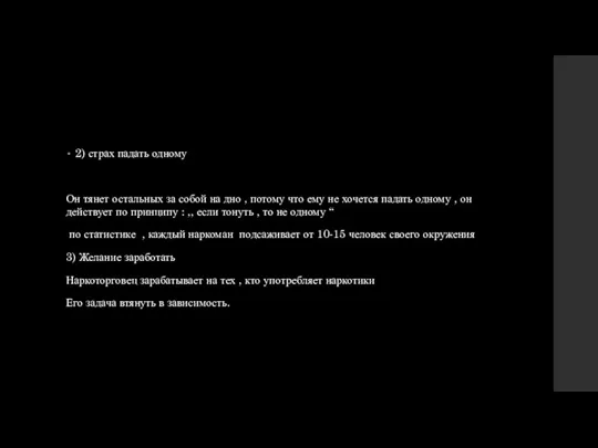 2) страх падать одному Он тянет остальных за собой на дно ,