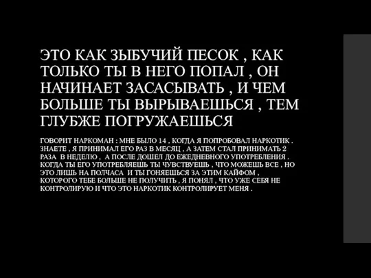 ЭТО КАК ЗЫБУЧИЙ ПЕСОК , КАК ТОЛЬКО ТЫ В НЕГО ПОПАЛ ,