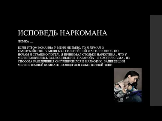 ИСПОВЕДЬ НАРКОМАНА ЛОМКА … ЕСЛИ УТРОМ КОКАИНА У МЕНЯ НЕ БЫЛО, ТО