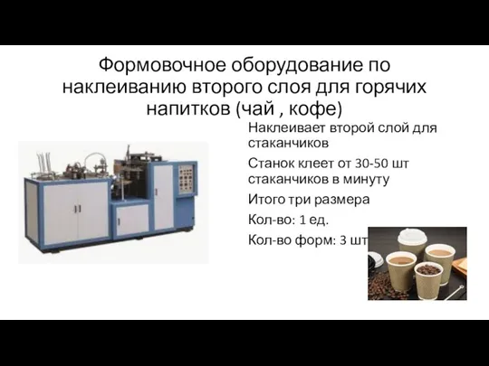 Формовочное оборудование по наклеиванию второго слоя для горячих напитков (чай , кофе)