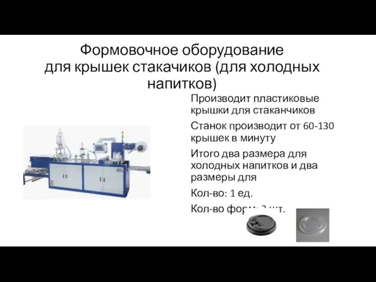 Формовочное оборудование для крышек стакачиков (для холодных напитков) Производит пластиковые крышки для