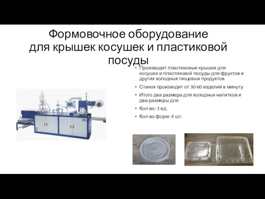 Формовочное оборудование для крышек косушек и пластиковой посуды Производит пластиковые крышки для