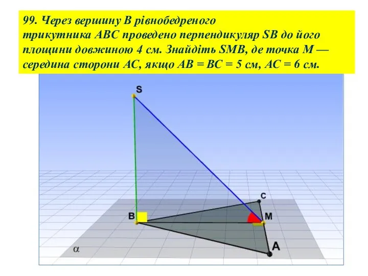 99. Через вершину В рівнобедреного трикутника ABC проведено перпендикуляр SB до його