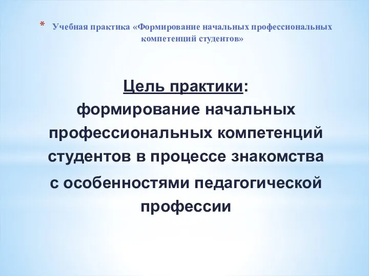 Учебная практика «Формирование начальных профессиональных компетенций студентов» Цель практики: формирование начальных профессиональных