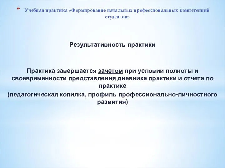 Учебная практика «Формирование начальных профессиональных компетенций студентов» Результативность практики Практика завершается зачетом