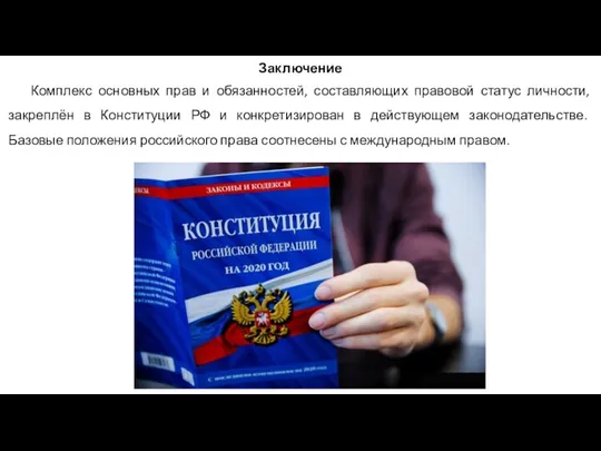 Заключение Комплекс основных прав и обязанностей, составляющих правовой статус личности, закреплён в