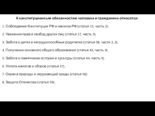 К конституционным обязанностям человека и гражданина относятся: 1. Соблюдение Конституции РФ и