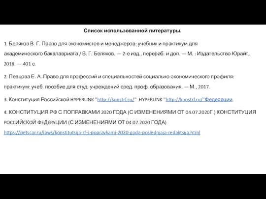 Список использованной литературы. 1. Беляков В. Г. Право для экономистов и менеджеров: