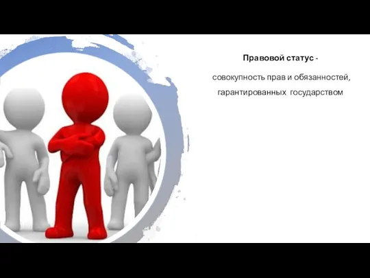 Правовой статус - совокупность прав и обязанностей, гарантированных государством