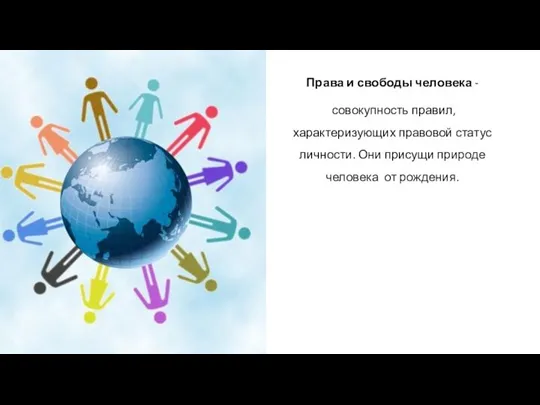 Права и свободы человека - совокупность правил, характеризующих правовой статус личности. Они