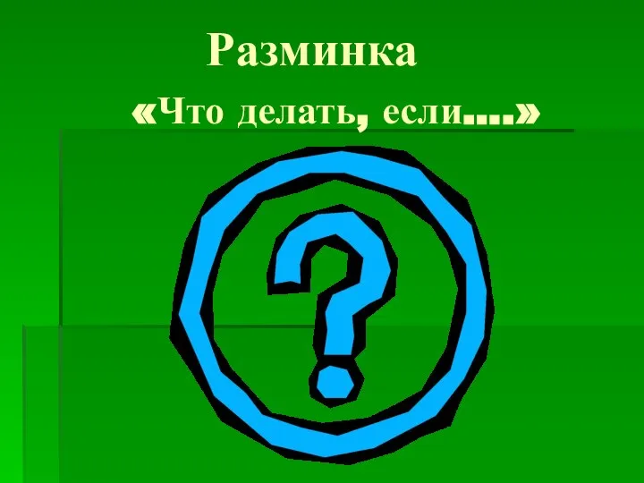 Разминка «Что делать, если….»