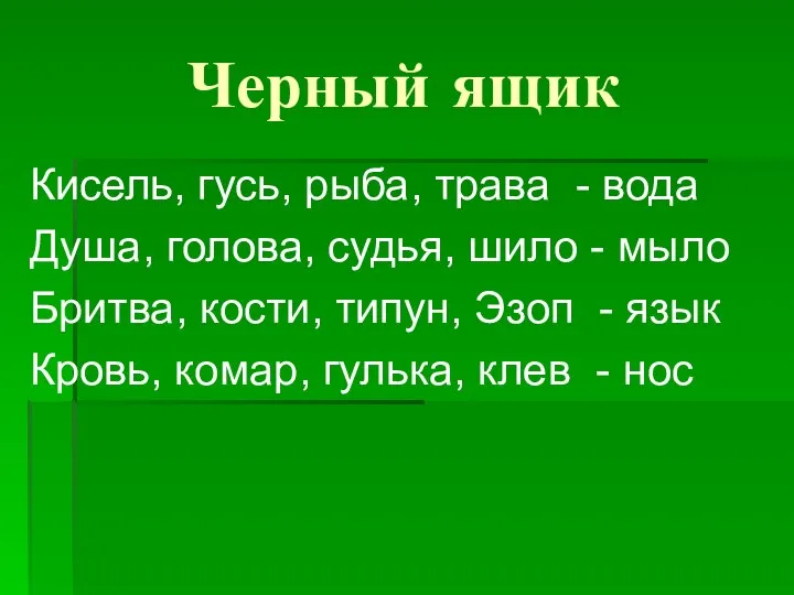 Черный ящик Кисель, гусь, рыба, трава - вода Душа, голова, судья, шило