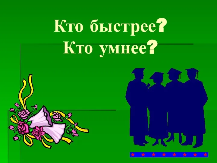 Кто быстрее? Кто умнее?