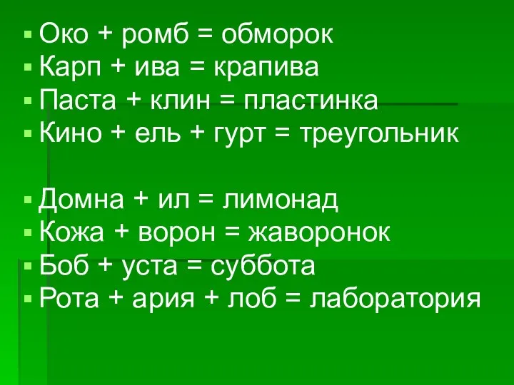 Око + ромб = обморок Карп + ива = крапива Паста +