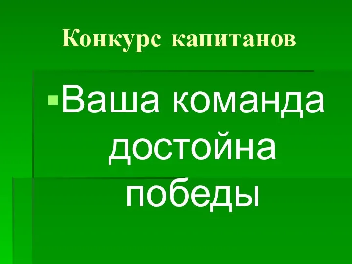 Конкурс капитанов Ваша команда достойна победы