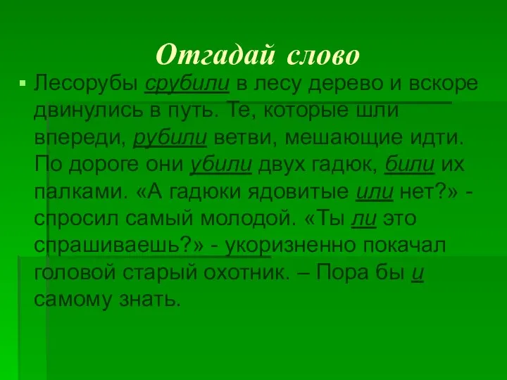 Отгадай слово Лесорубы срубили в лесу дерево и вскоре двинулись в путь.