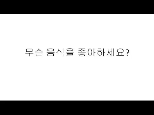 무슨 음식을 좋아하세요?