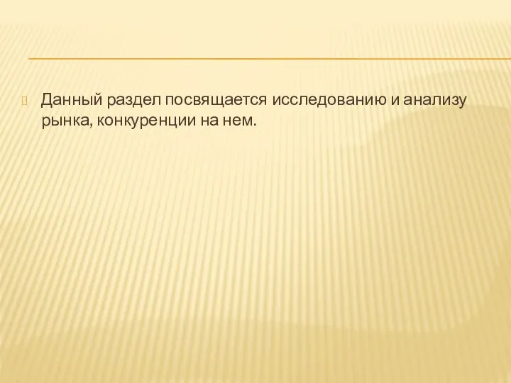 Данный раздел посвящается исследованию и анализу рынка, конкуренции на нем.