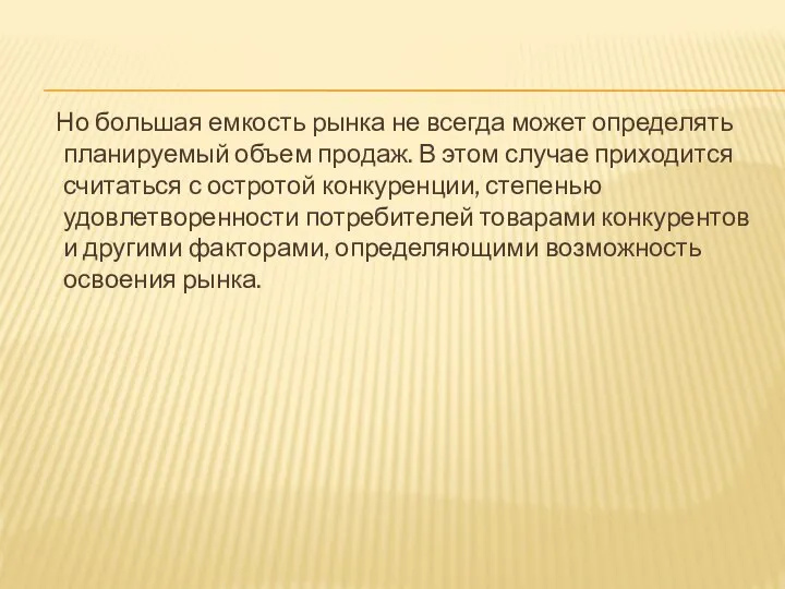 Но большая емкость рынка не всегда может определять планируемый объем продаж. В