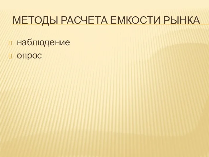 МЕТОДЫ РАСЧЕТА ЕМКОСТИ РЫНКА наблюдение опрос