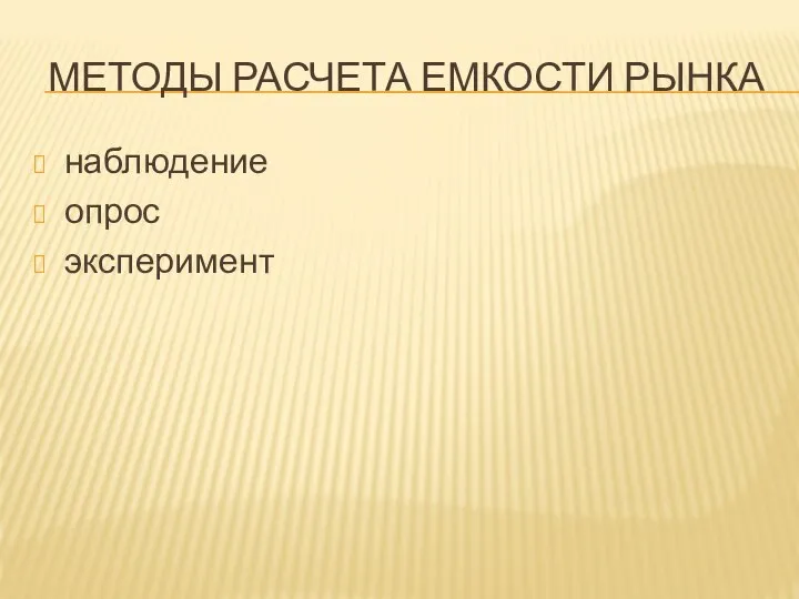 МЕТОДЫ РАСЧЕТА ЕМКОСТИ РЫНКА наблюдение опрос эксперимент