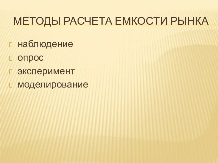 МЕТОДЫ РАСЧЕТА ЕМКОСТИ РЫНКА наблюдение опрос эксперимент моделирование