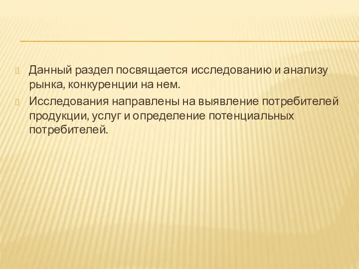 Данный раздел посвящается исследованию и анализу рынка, конкуренции на нем. Исследования направлены