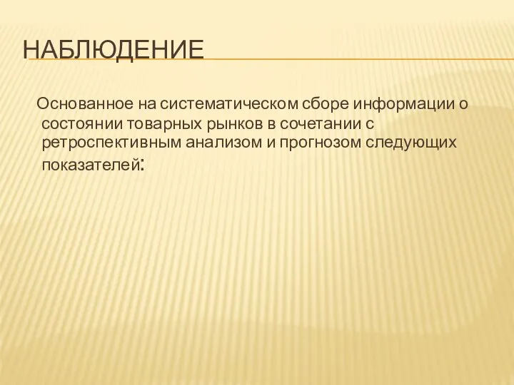 НАБЛЮДЕНИЕ Основанное на систематическом сборе информации о состоянии товарных рынков в сочетании