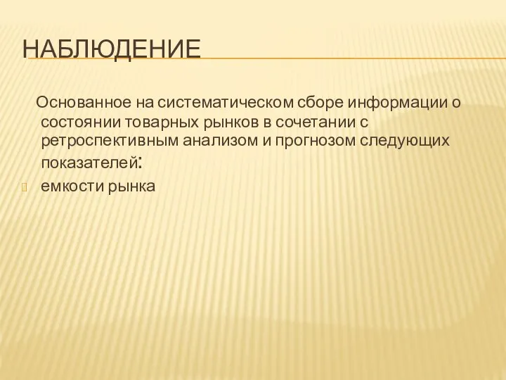 НАБЛЮДЕНИЕ Основанное на систематическом сборе информации о состоянии товарных рынков в сочетании