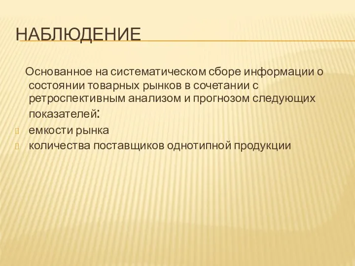 НАБЛЮДЕНИЕ Основанное на систематическом сборе информации о состоянии товарных рынков в сочетании