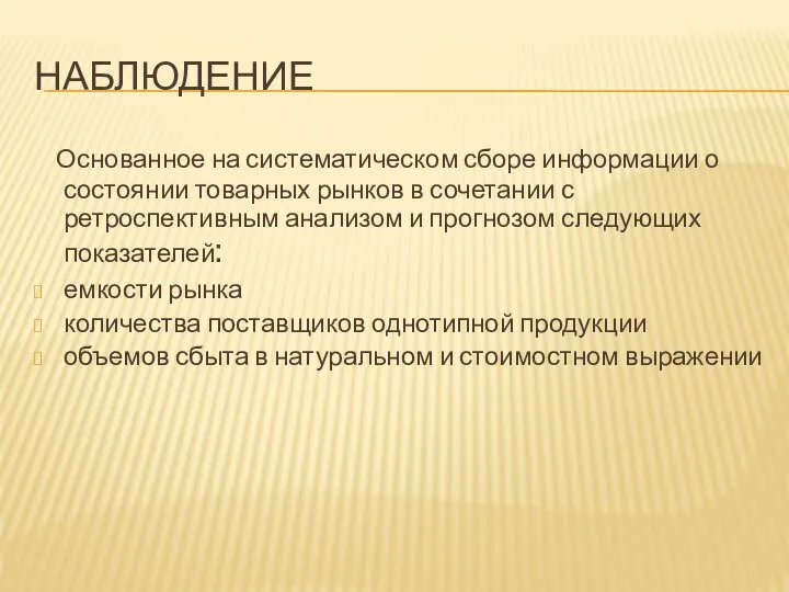 НАБЛЮДЕНИЕ Основанное на систематическом сборе информации о состоянии товарных рынков в сочетании