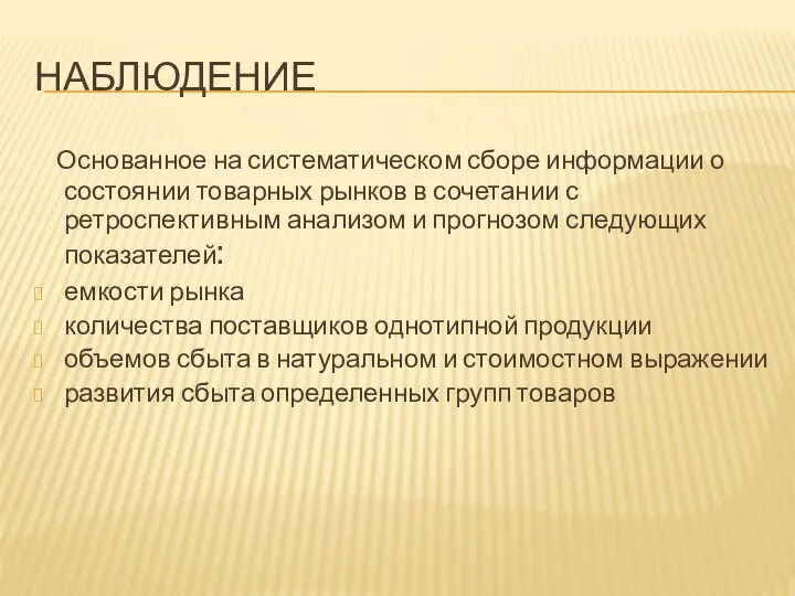 НАБЛЮДЕНИЕ Основанное на систематическом сборе информации о состоянии товарных рынков в сочетании