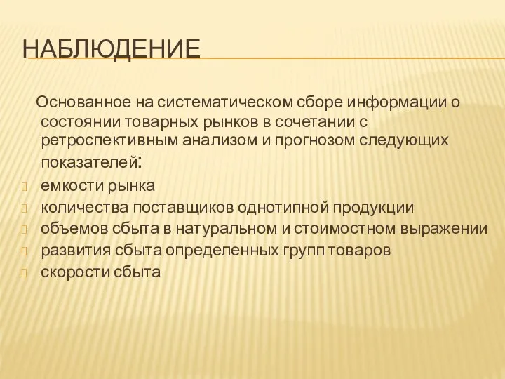 НАБЛЮДЕНИЕ Основанное на систематическом сборе информации о состоянии товарных рынков в сочетании