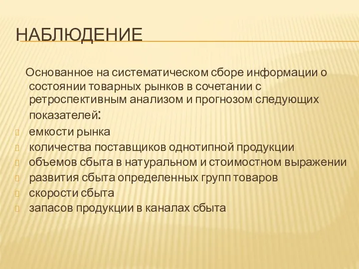 НАБЛЮДЕНИЕ Основанное на систематическом сборе информации о состоянии товарных рынков в сочетании