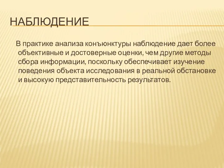 НАБЛЮДЕНИЕ В практике анализа конъюнктуры наблюдение дает более объективные и достоверные оценки,