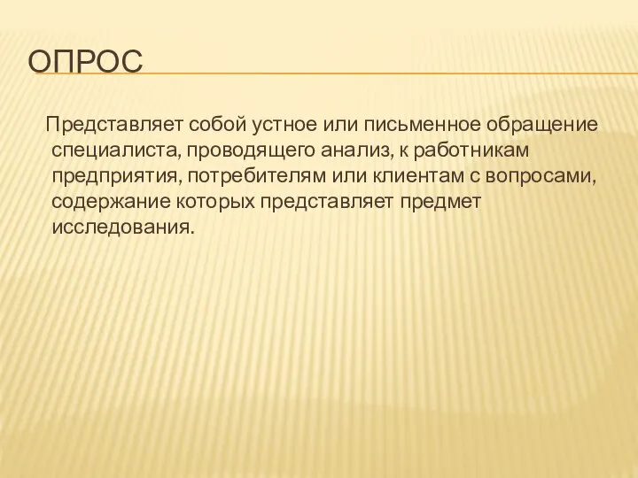 ОПРОС Представляет собой устное или письменное обращение специалиста, проводящего анализ, к работникам