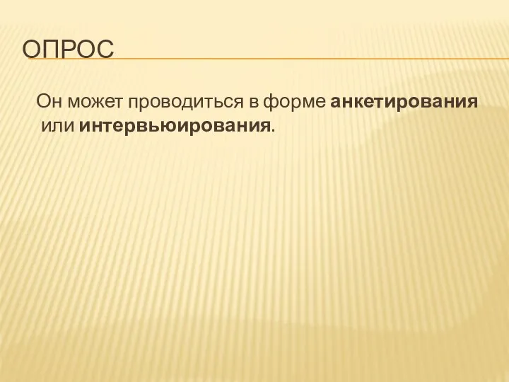 ОПРОС Он может проводиться в форме анкетирования или интервьюирования.