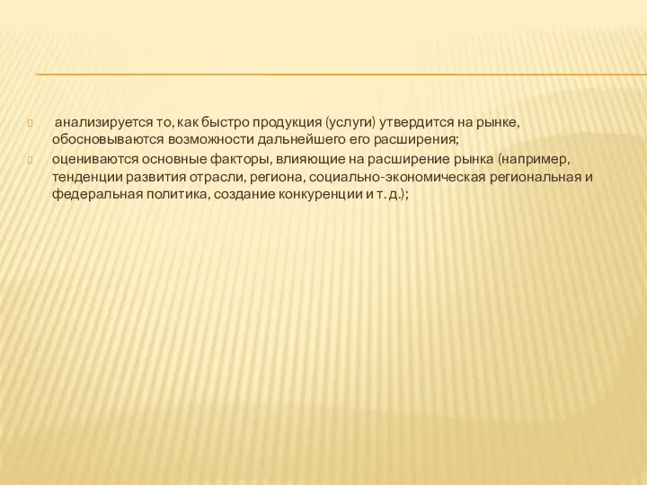 анализируется то, как быстро продукция (услуги) утвердится на рынке, обосновываются возможности дальнейшего