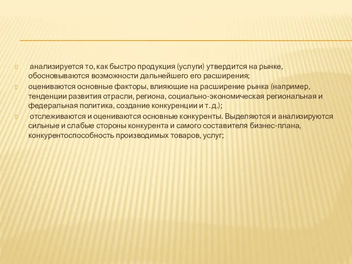 анализируется то, как быстро продукция (услуги) утвердится на рынке, обосновываются возможности дальнейшего