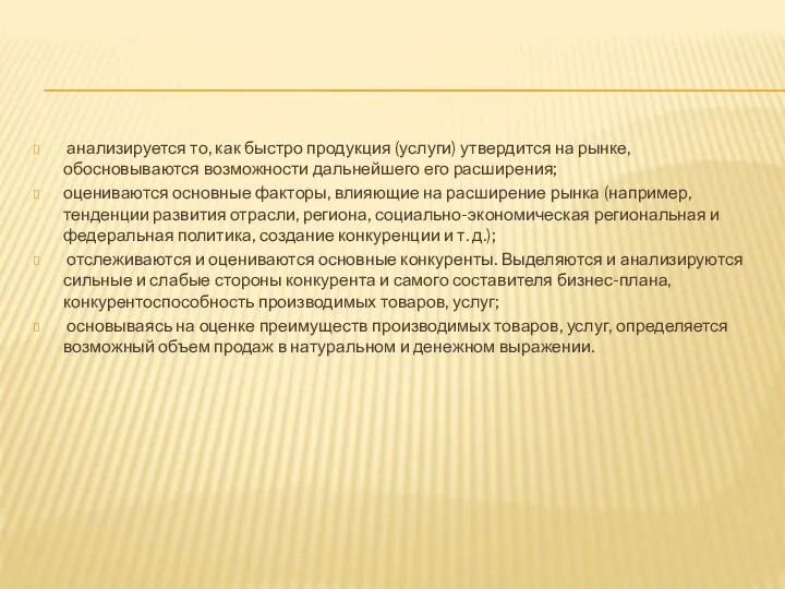 анализируется то, как быстро продукция (услуги) утвердится на рынке, обосновываются возможности дальнейшего