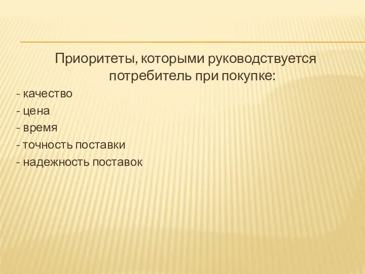 Приоритеты, которыми руководствуется потребитель при покупке: - качество - цена - время